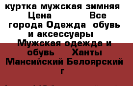 куртка мужская зимняя  › Цена ­ 2 500 - Все города Одежда, обувь и аксессуары » Мужская одежда и обувь   . Ханты-Мансийский,Белоярский г.